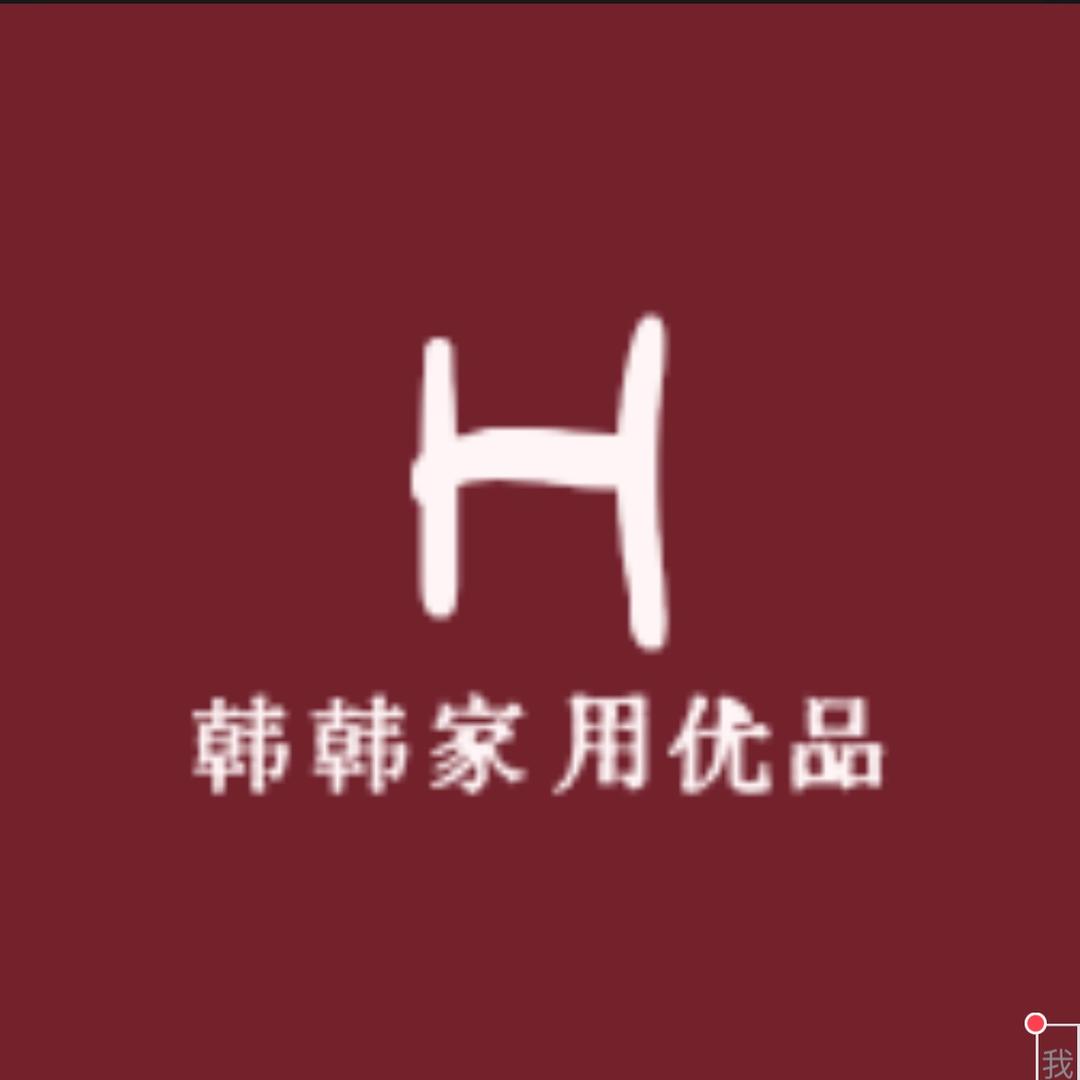 韩韩家用优品