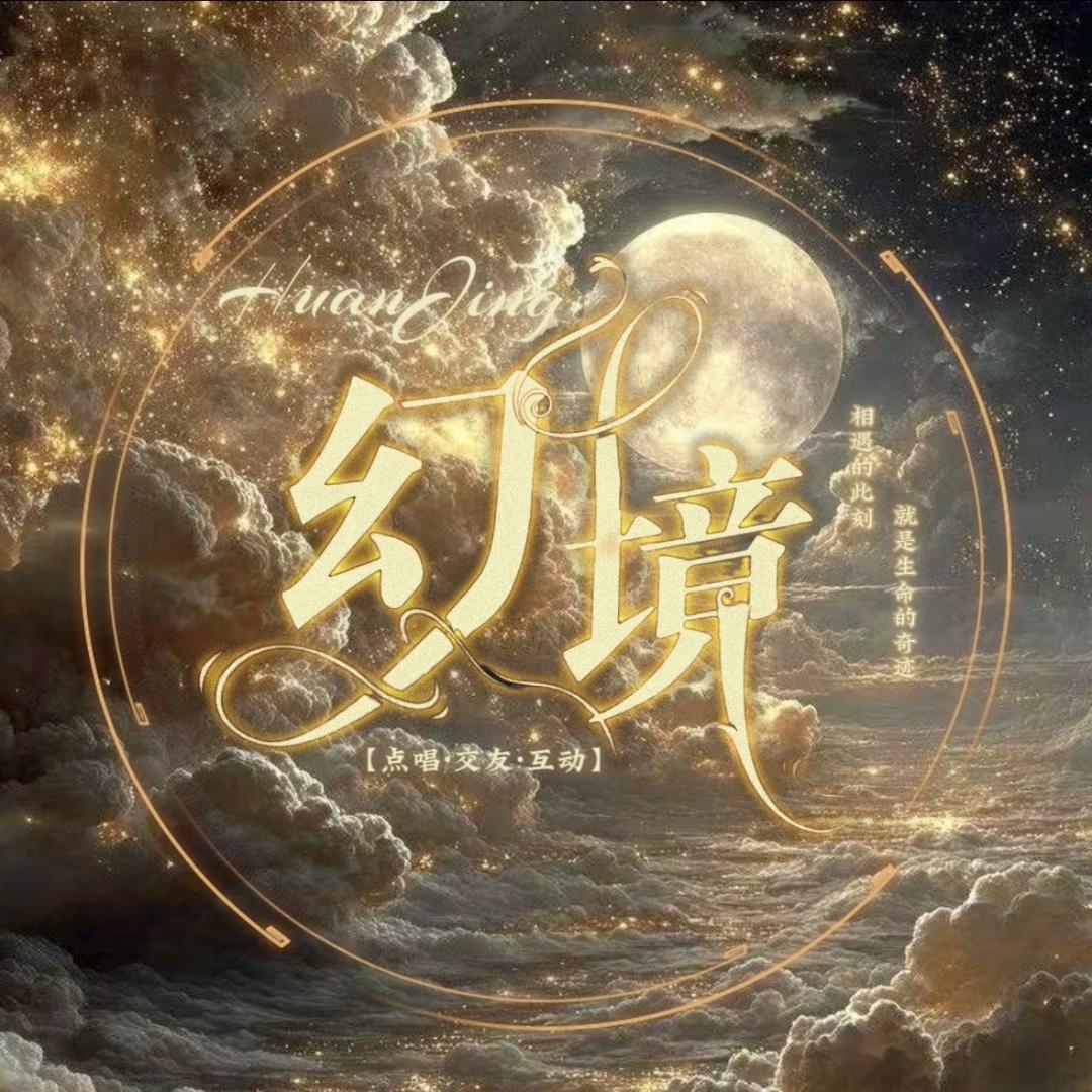 幻境-新厅待冠👑