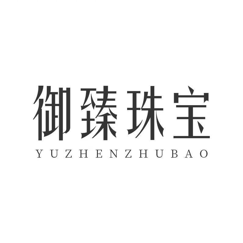 御臻珠宝御臻珠宝