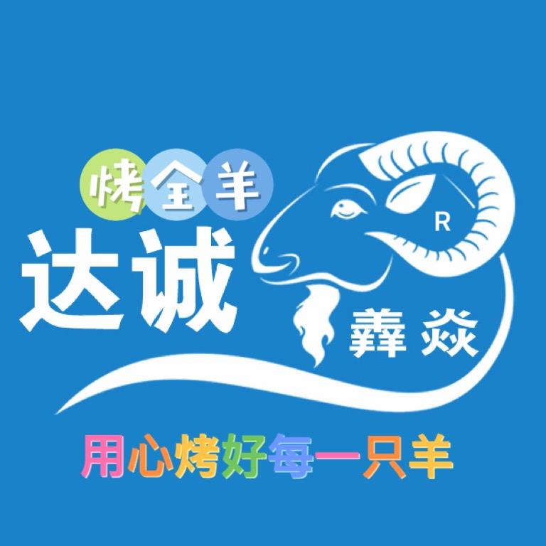 达诚烤全羊（房车烤全羊）