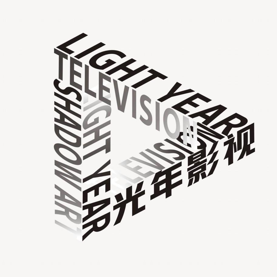 光年影视