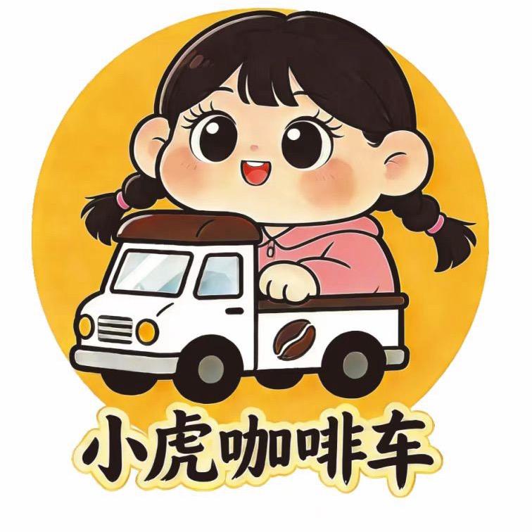 小虎咖啡车（新号宠粉)