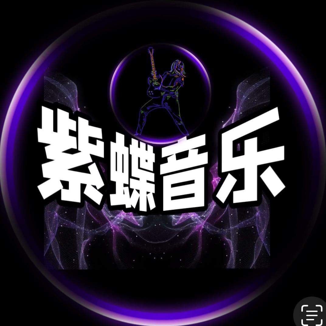 紫蝶音乐