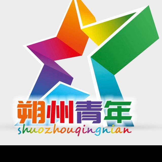 青春朔州