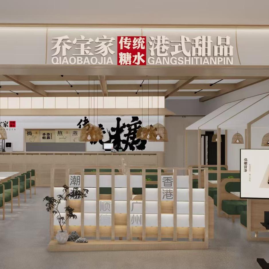 乔宝家传统糖水港式甜品