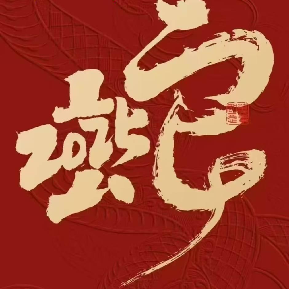 老腊（同年叔）