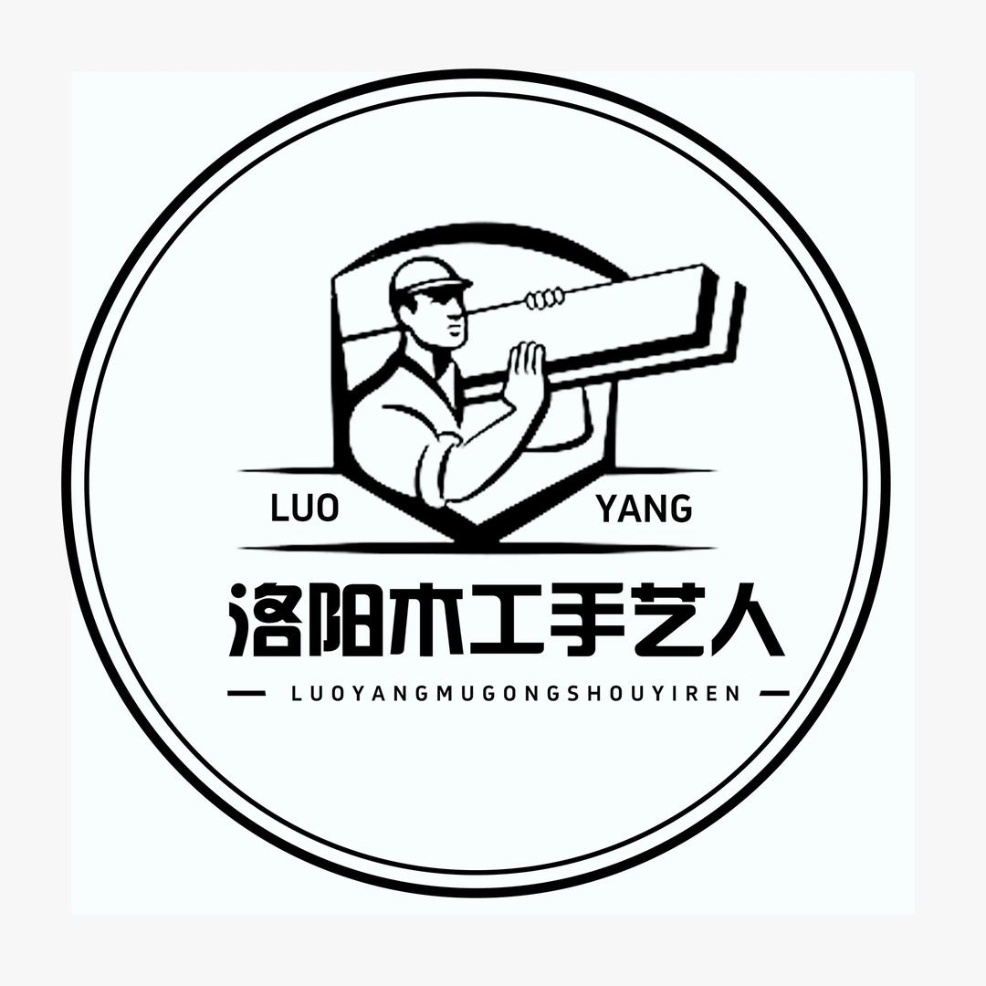 洛阳木工手艺人（艺深团队）