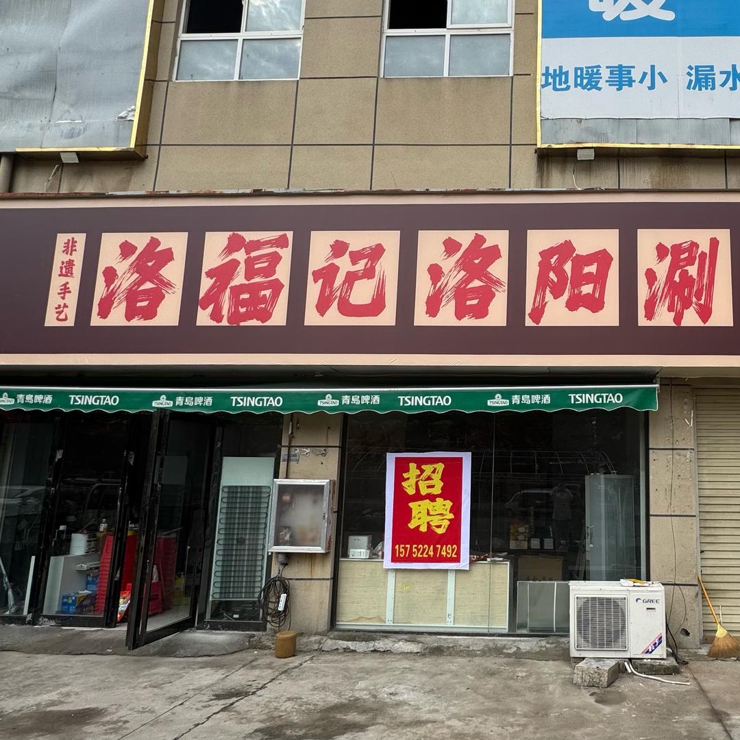 洛福记洛阳涮牛肚(新蔡总店)官方号