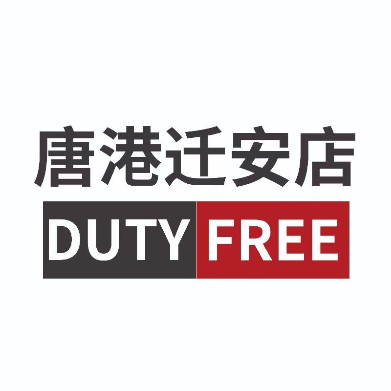 唐港迁安免税店