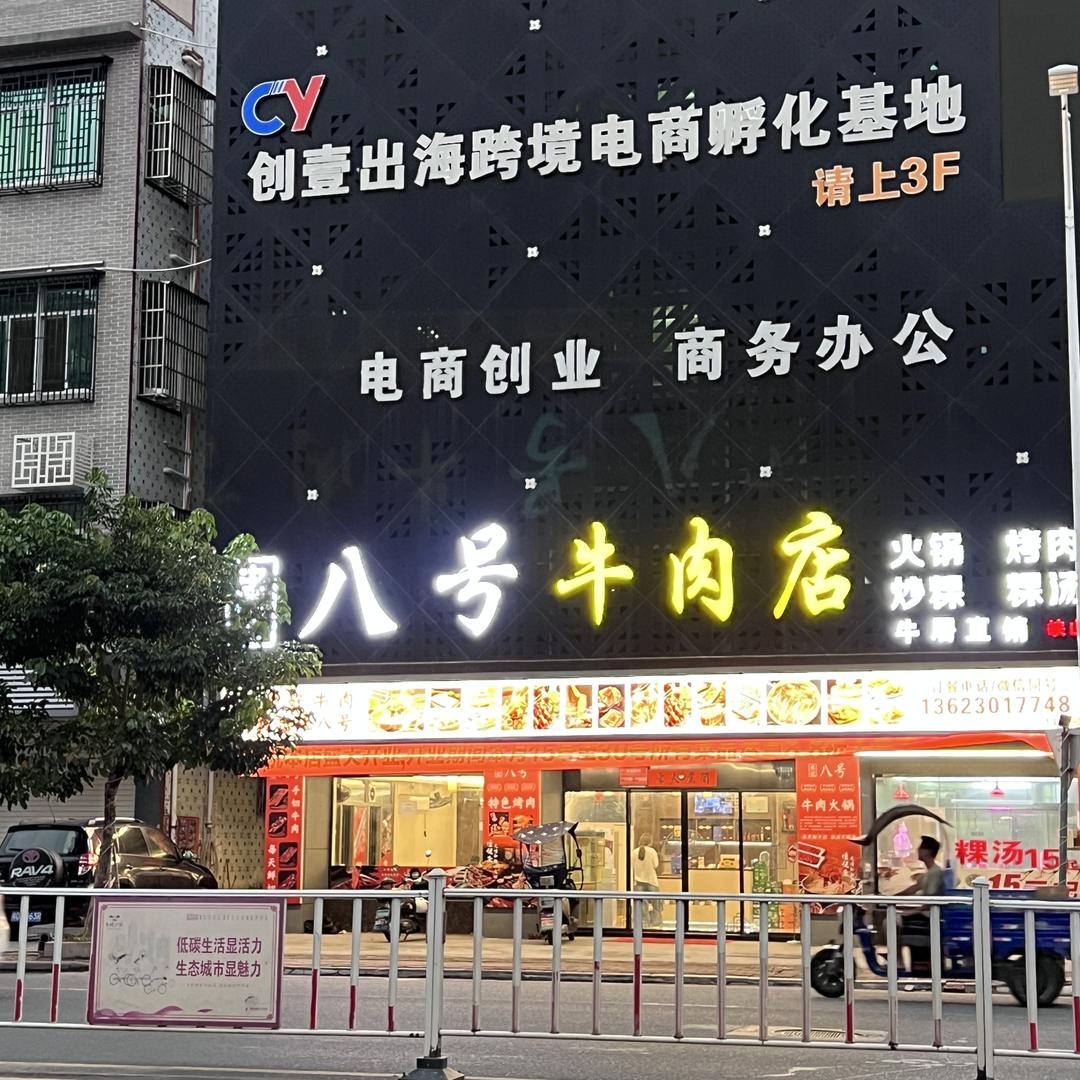忠记八号牛肉火锅