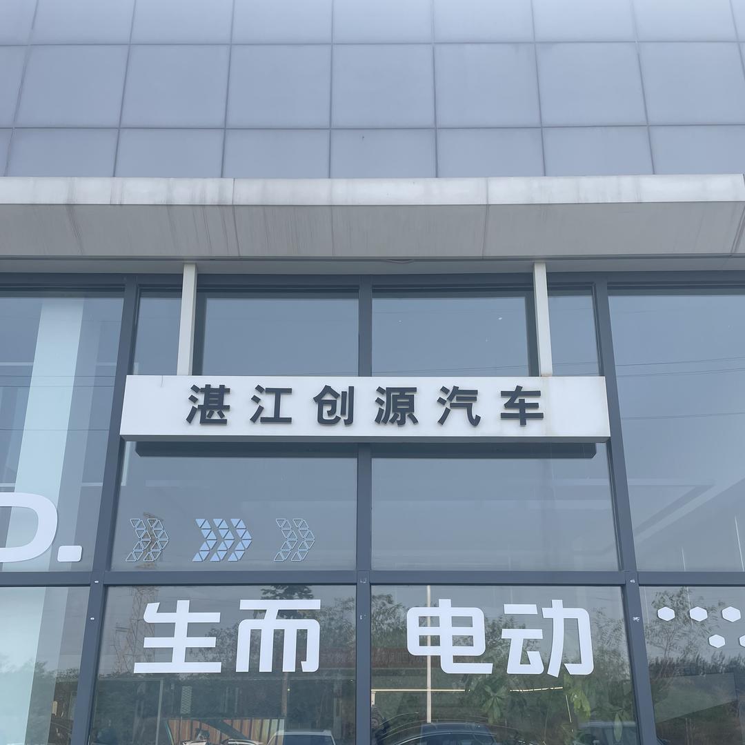 湛江市创源汽车销售有限公司
