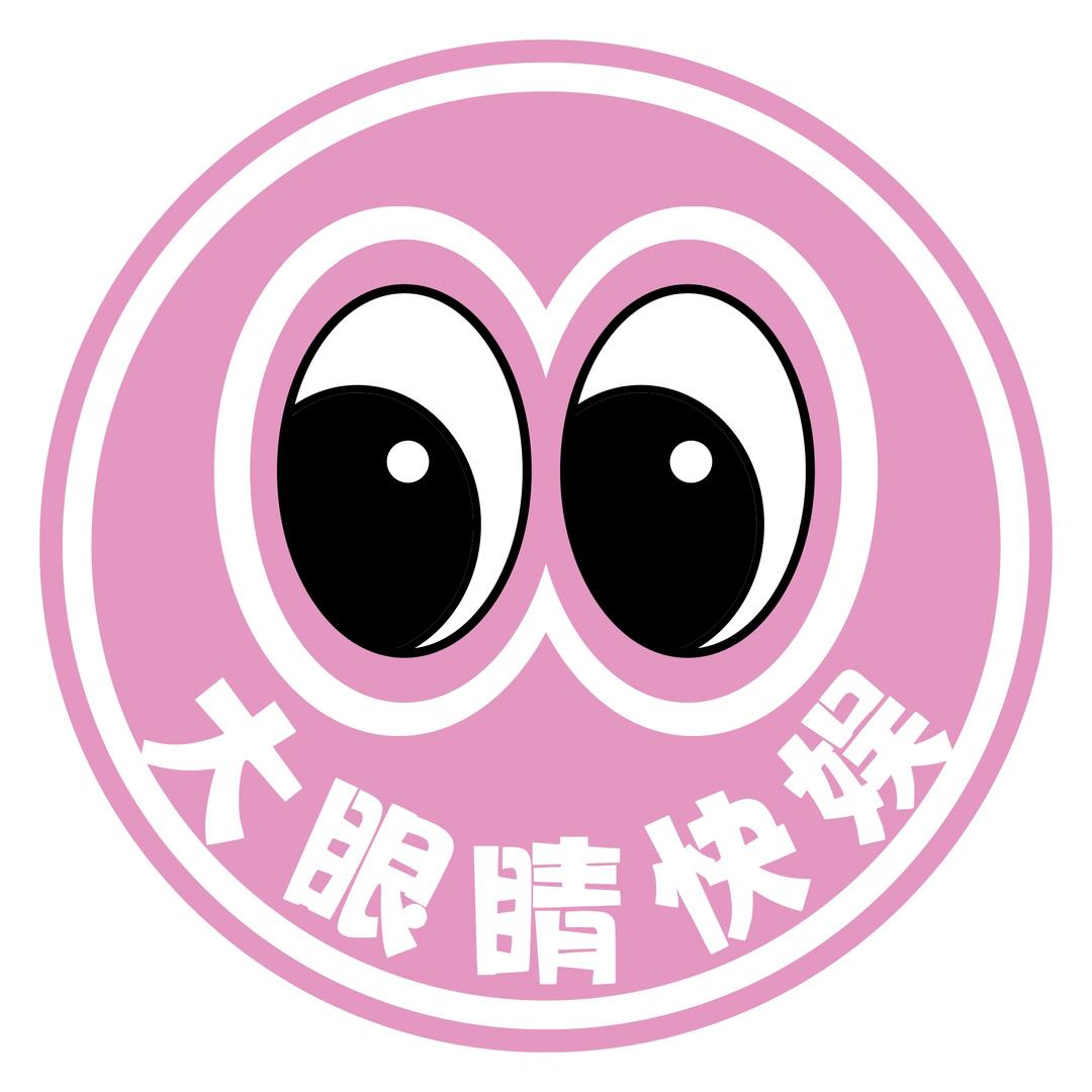 大眼睛快娱