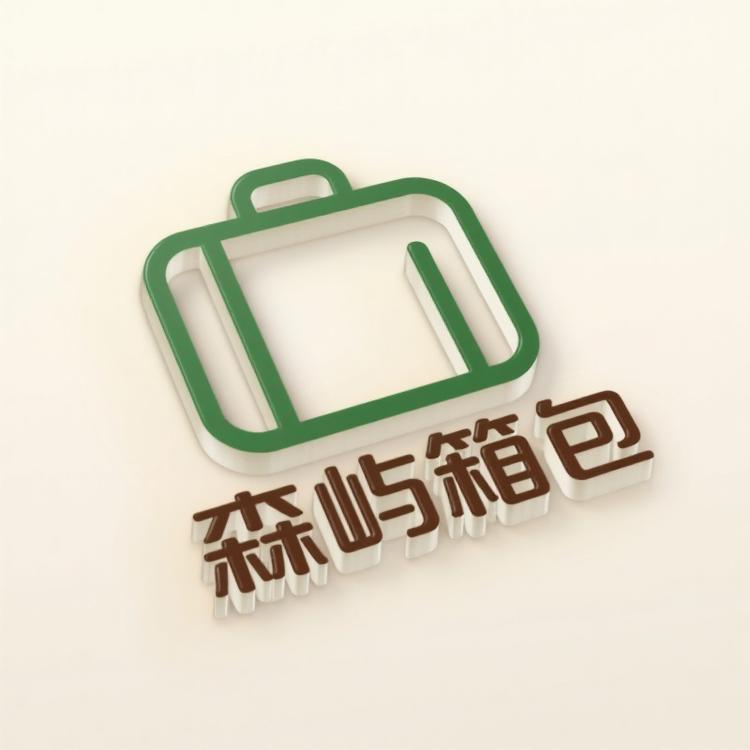 森屿箱包