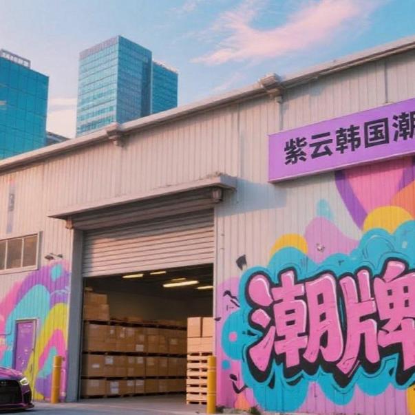 紫云时尚海外专营店