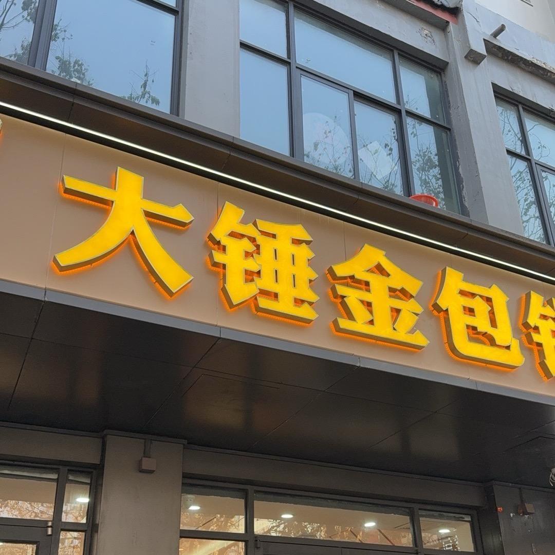 开封大锤金包银喜店