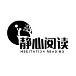静心阅读