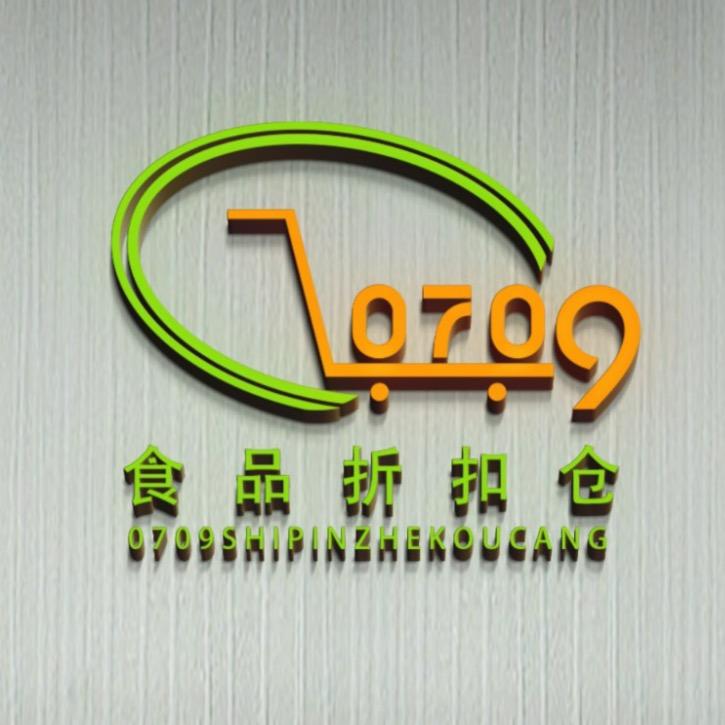 重庆零七零九食品折扣专业批发仓