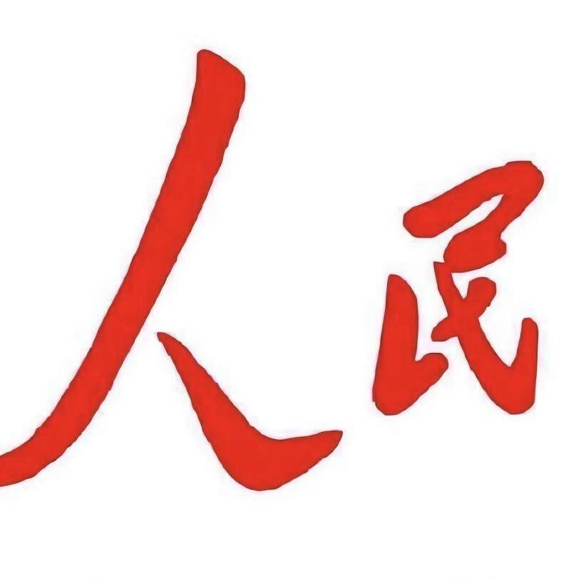 《 人 民》✌️