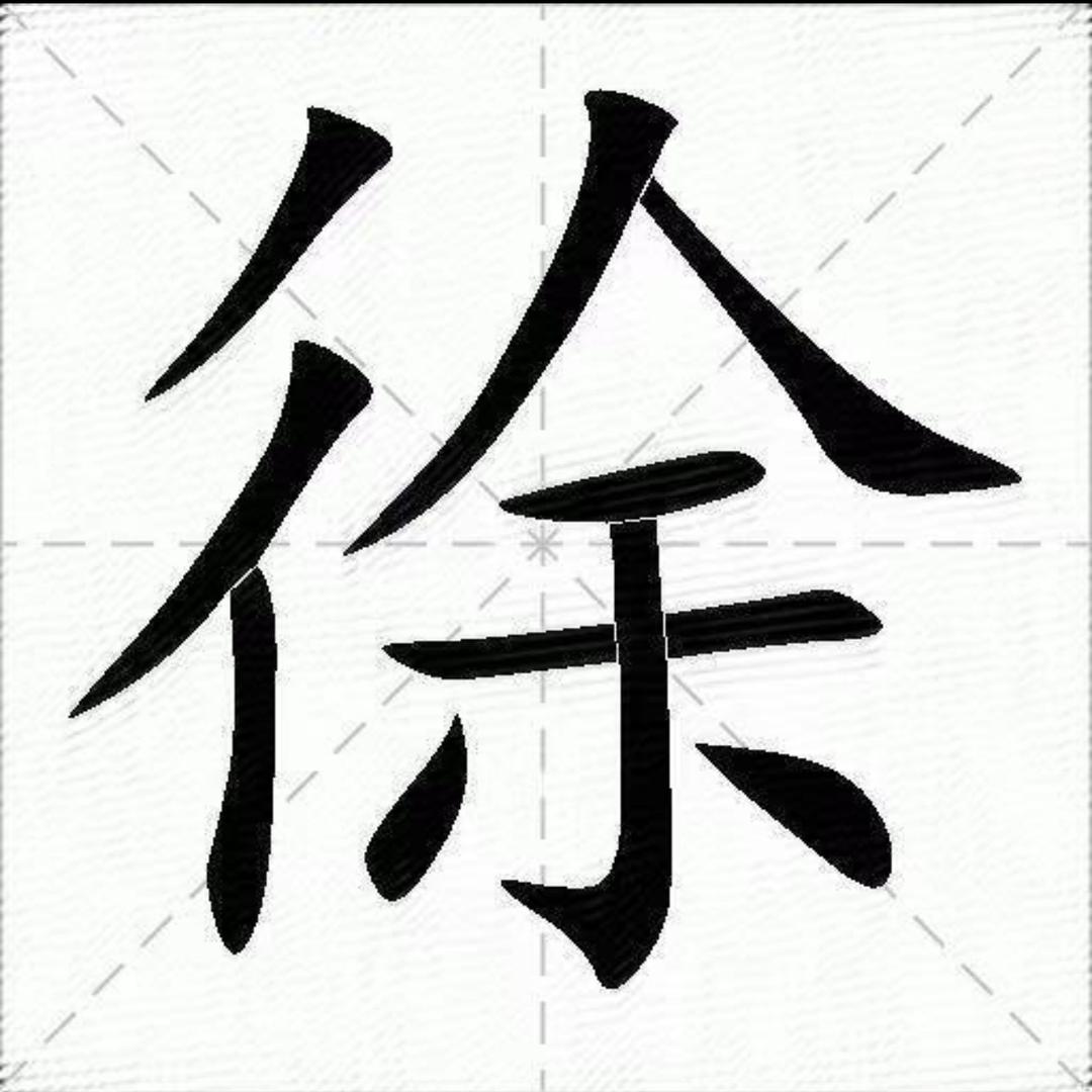 徐涛
