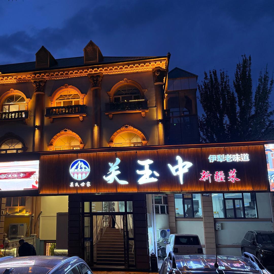 伊宁市关玉中美食馆