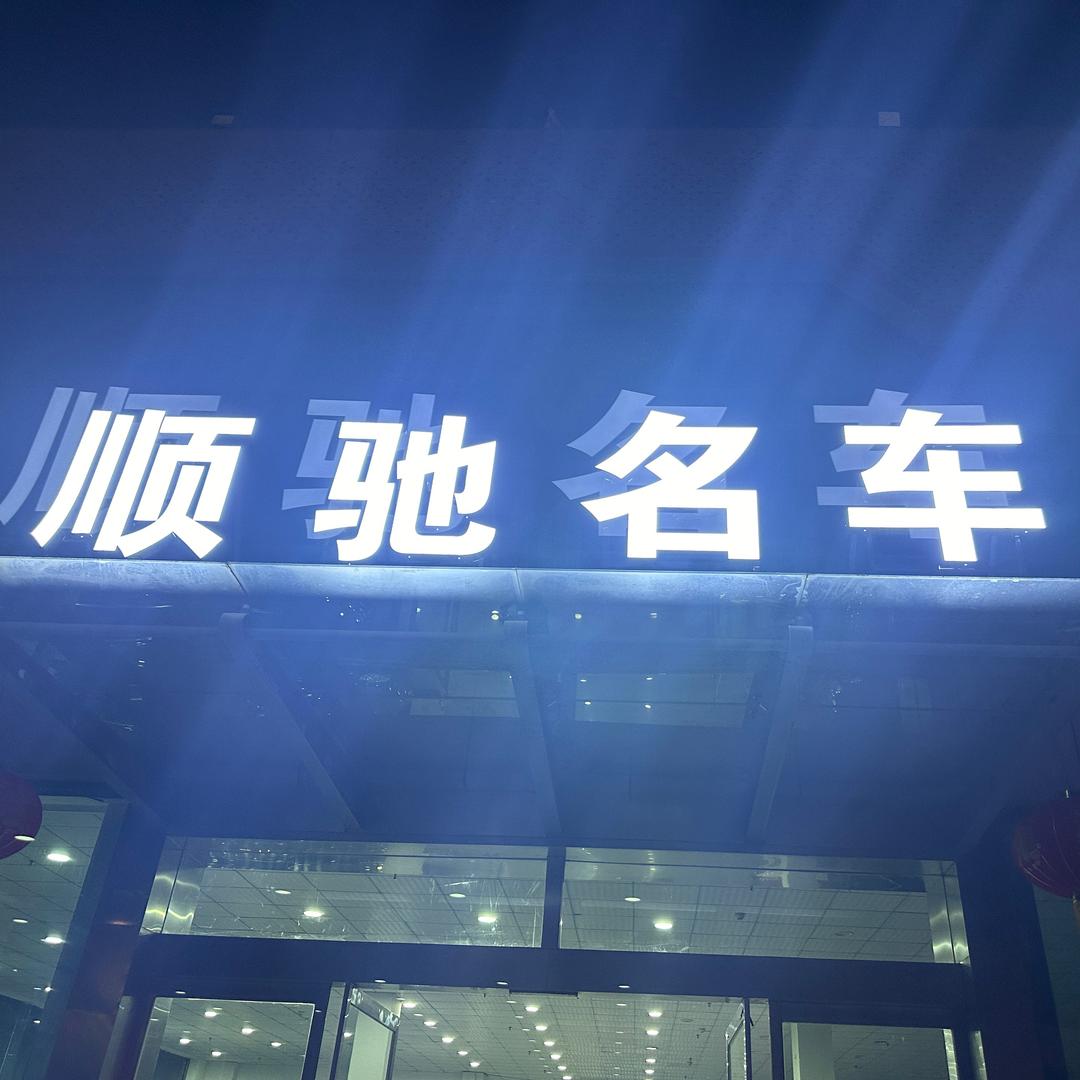 济南顺驰认证二手车