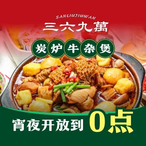清真·三六九萬牛腩牛杂煲