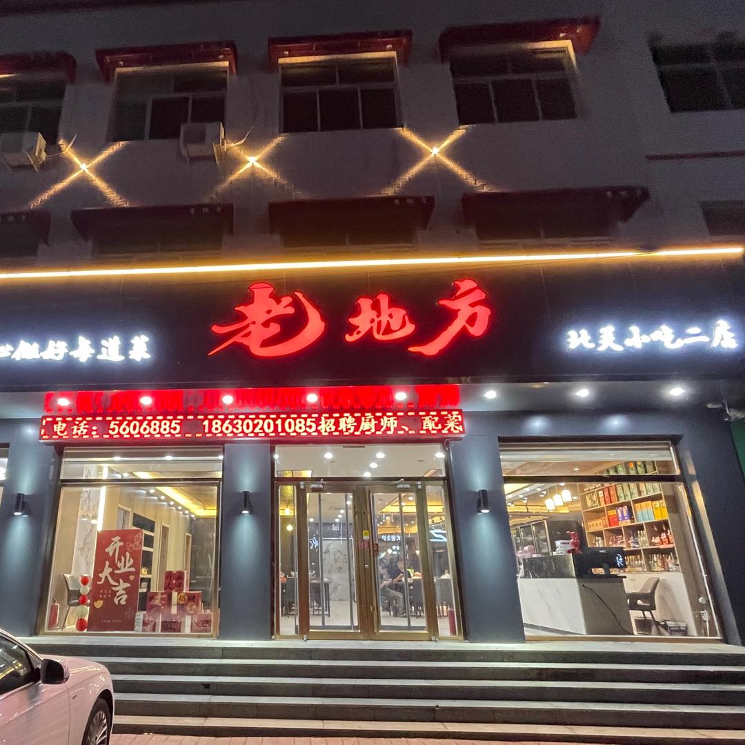 北关小吃』二店（姗姐）