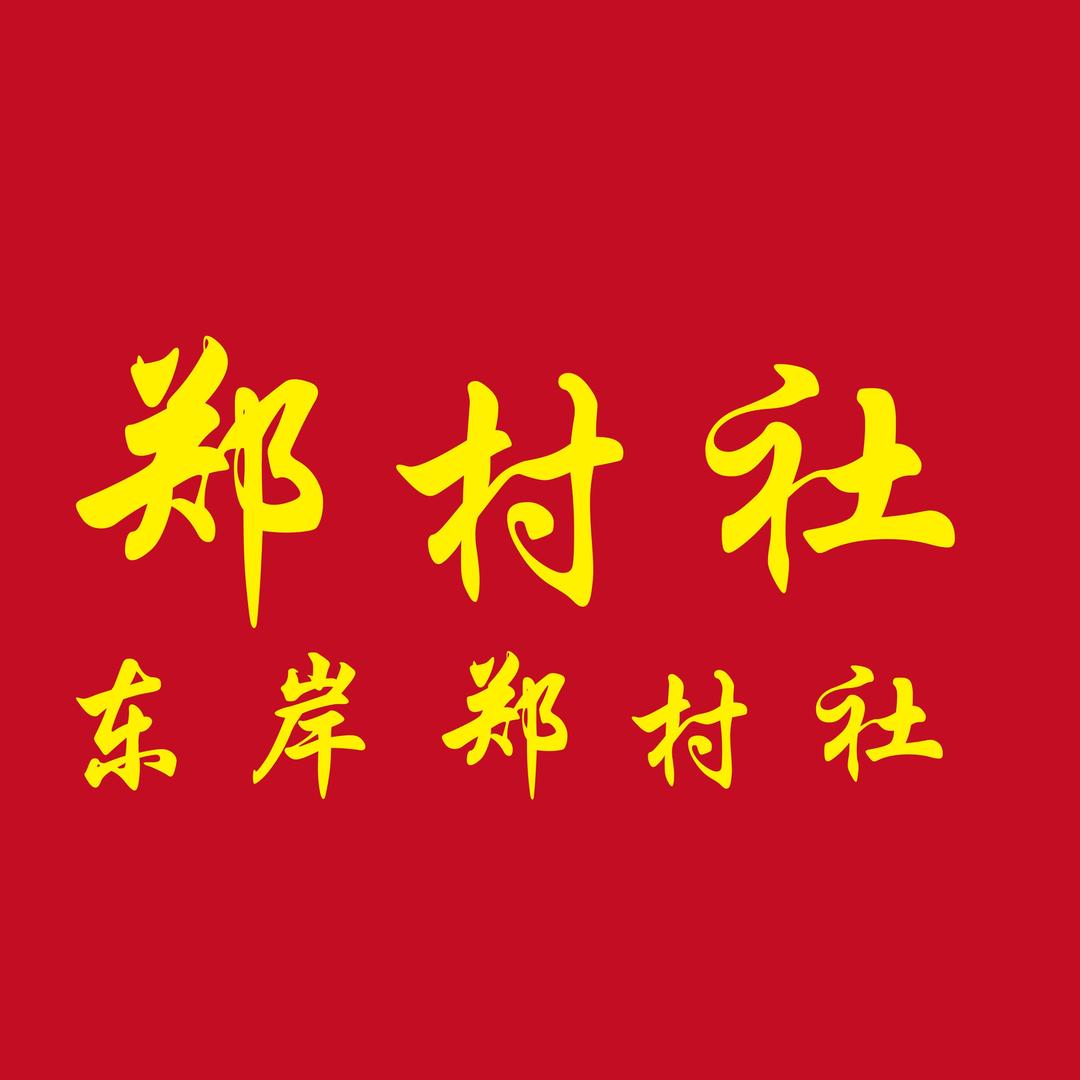东岸鄭村社