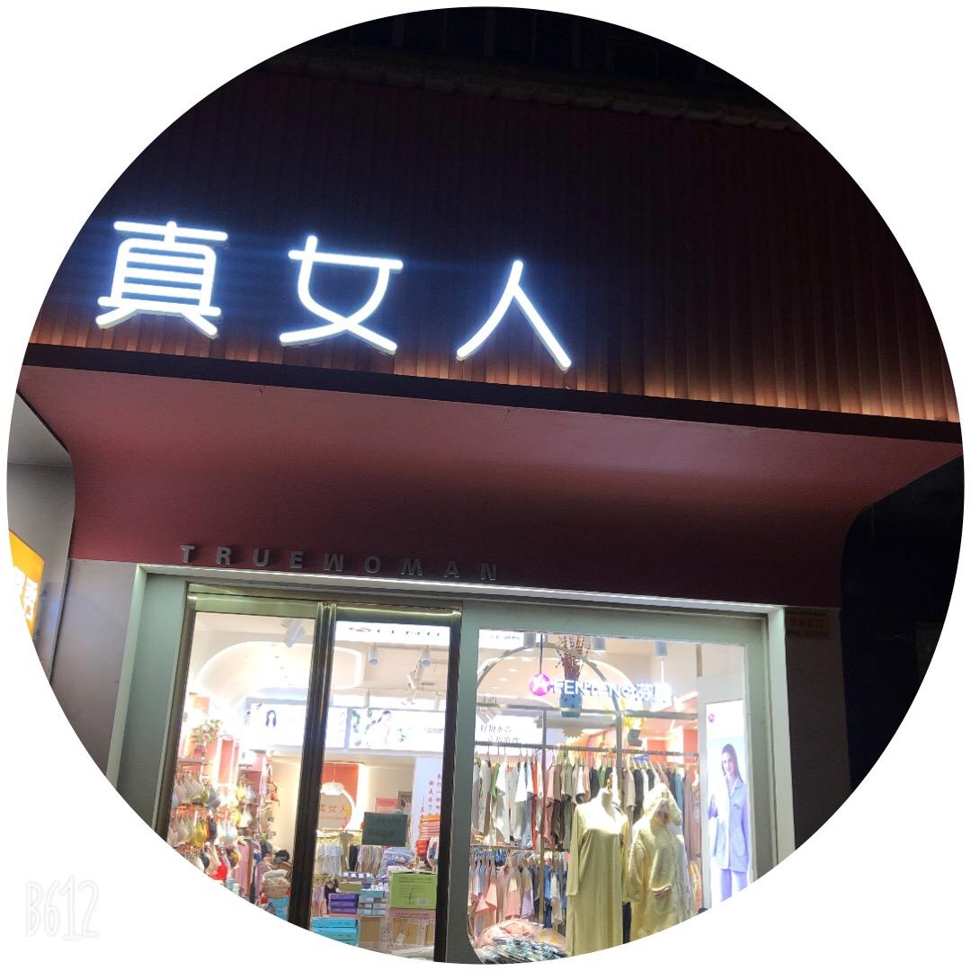 芬腾叶县真女人内衣店