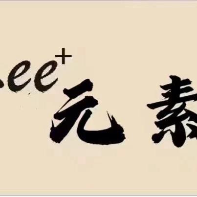 玉山县元素服装店