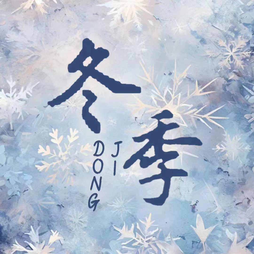 冬季✨