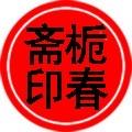 唐山栀春斋