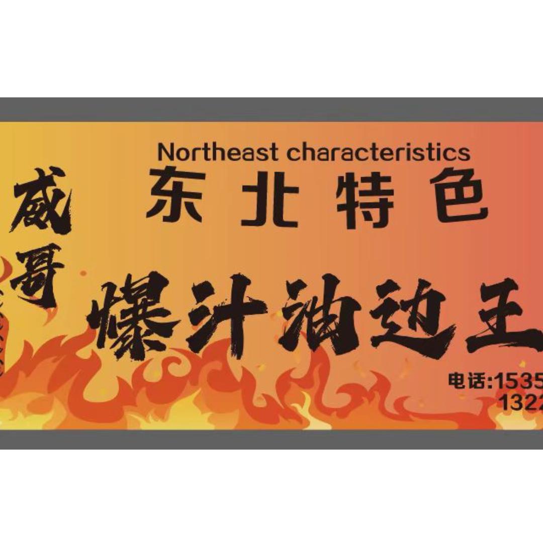 威哥爆汁油边王