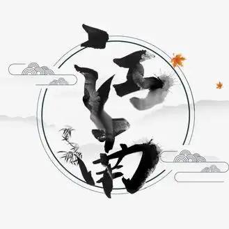 江南猎茶记