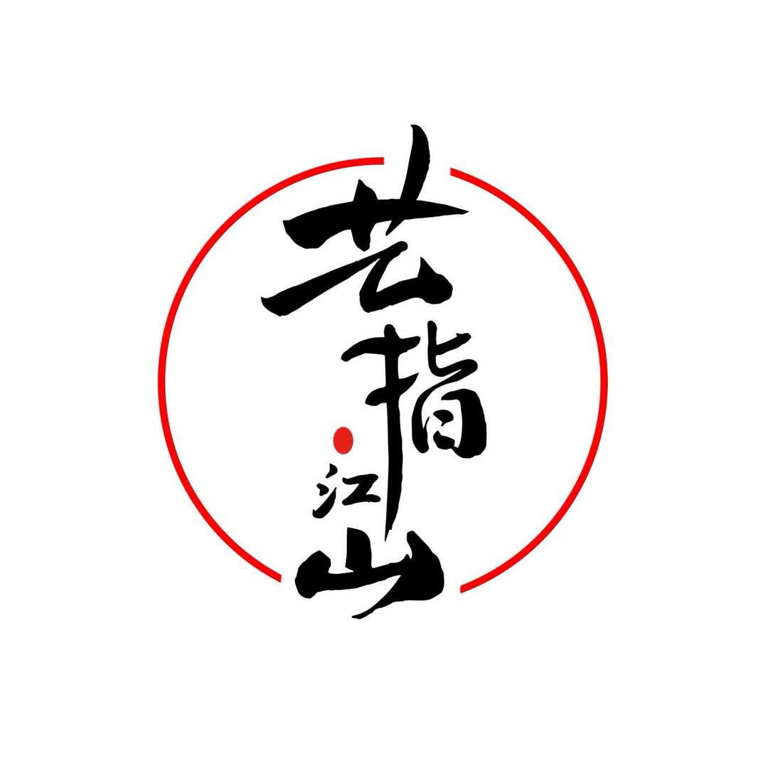 艺指江山