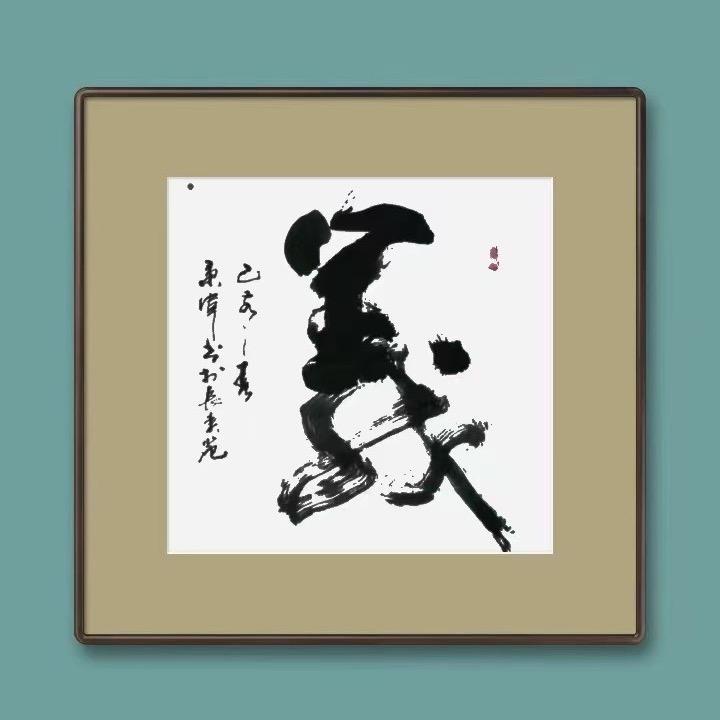 长春书法