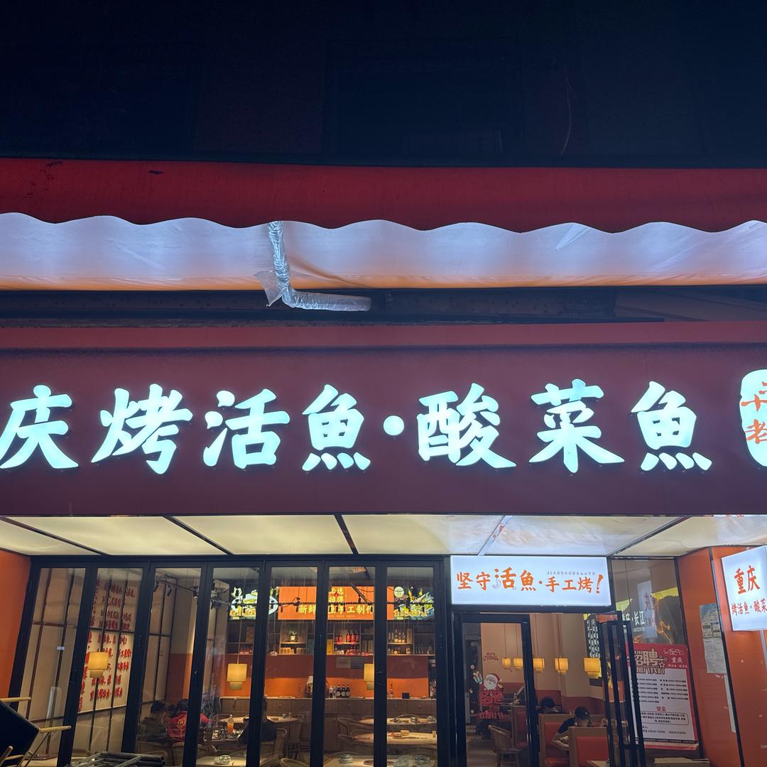 广州桃姐烤鱼店
