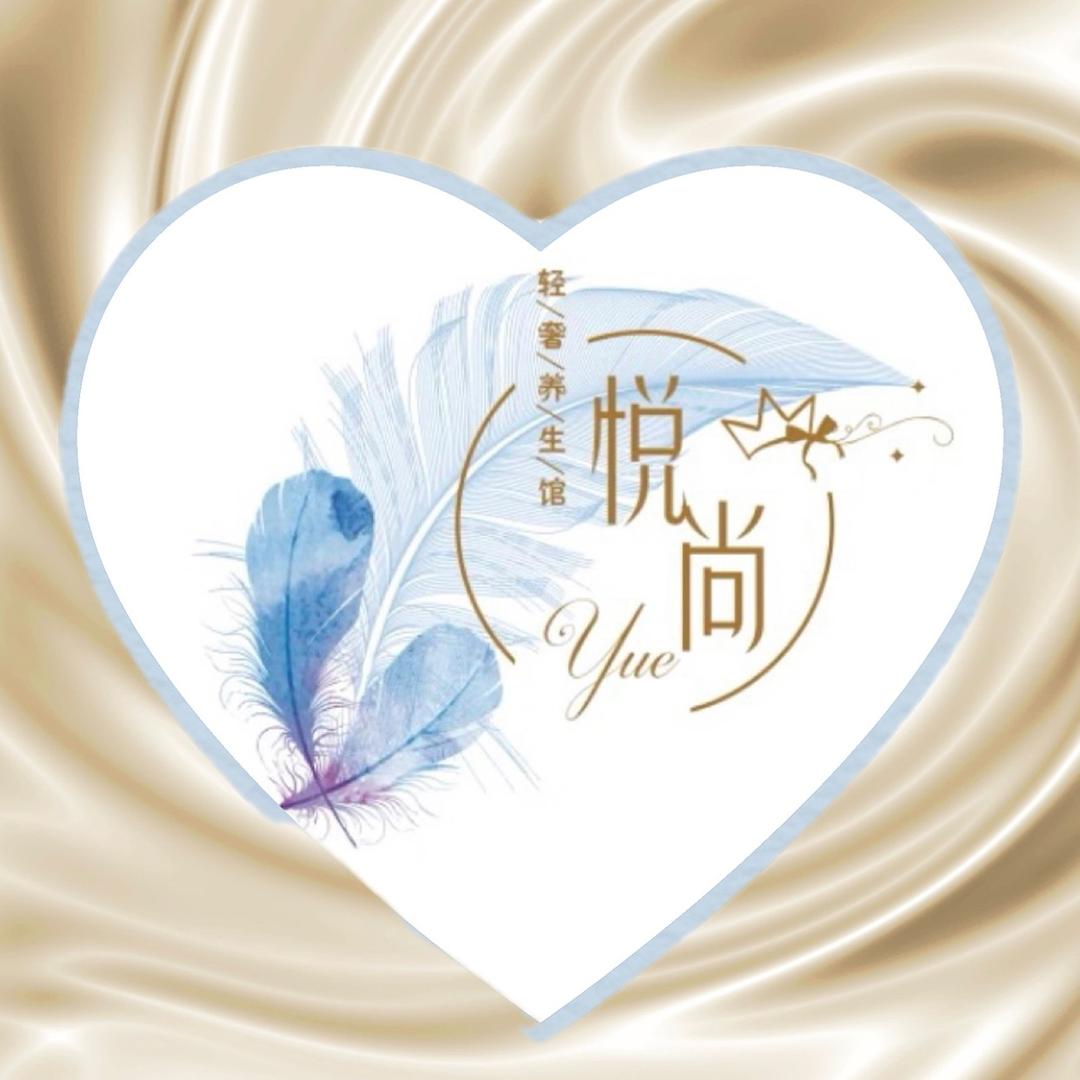 悦尚美容美体养生馆