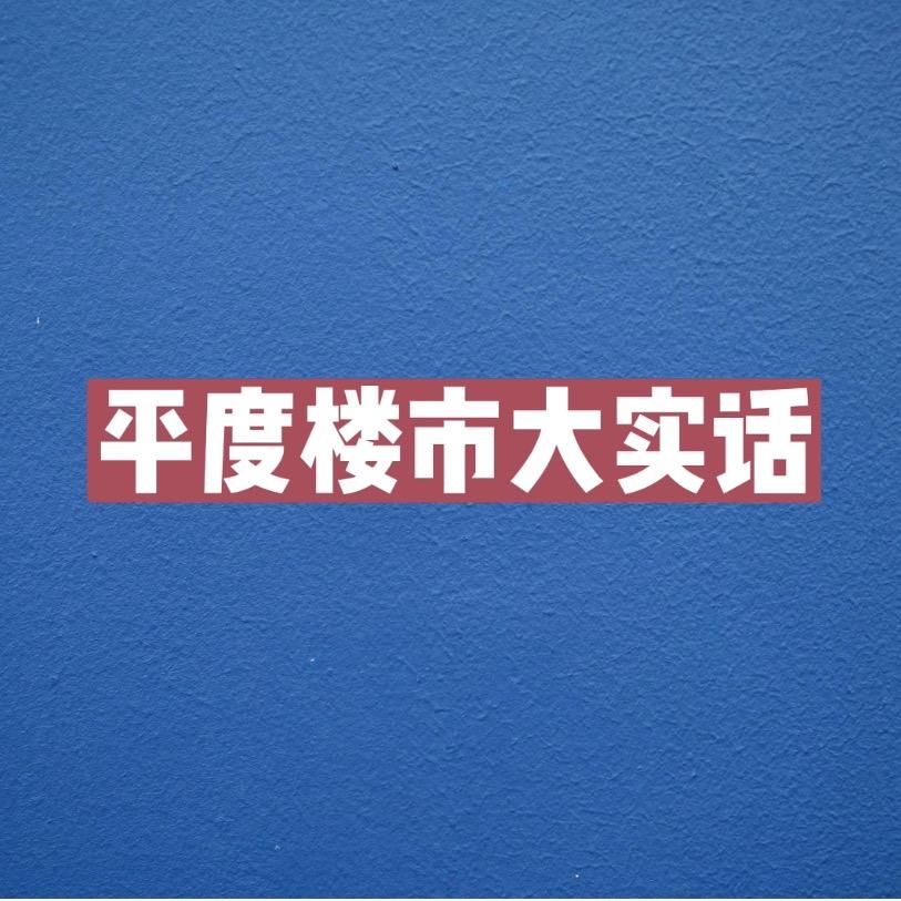平度楼市大实话（充气被坑20元）