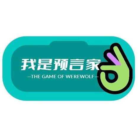 我是预言家