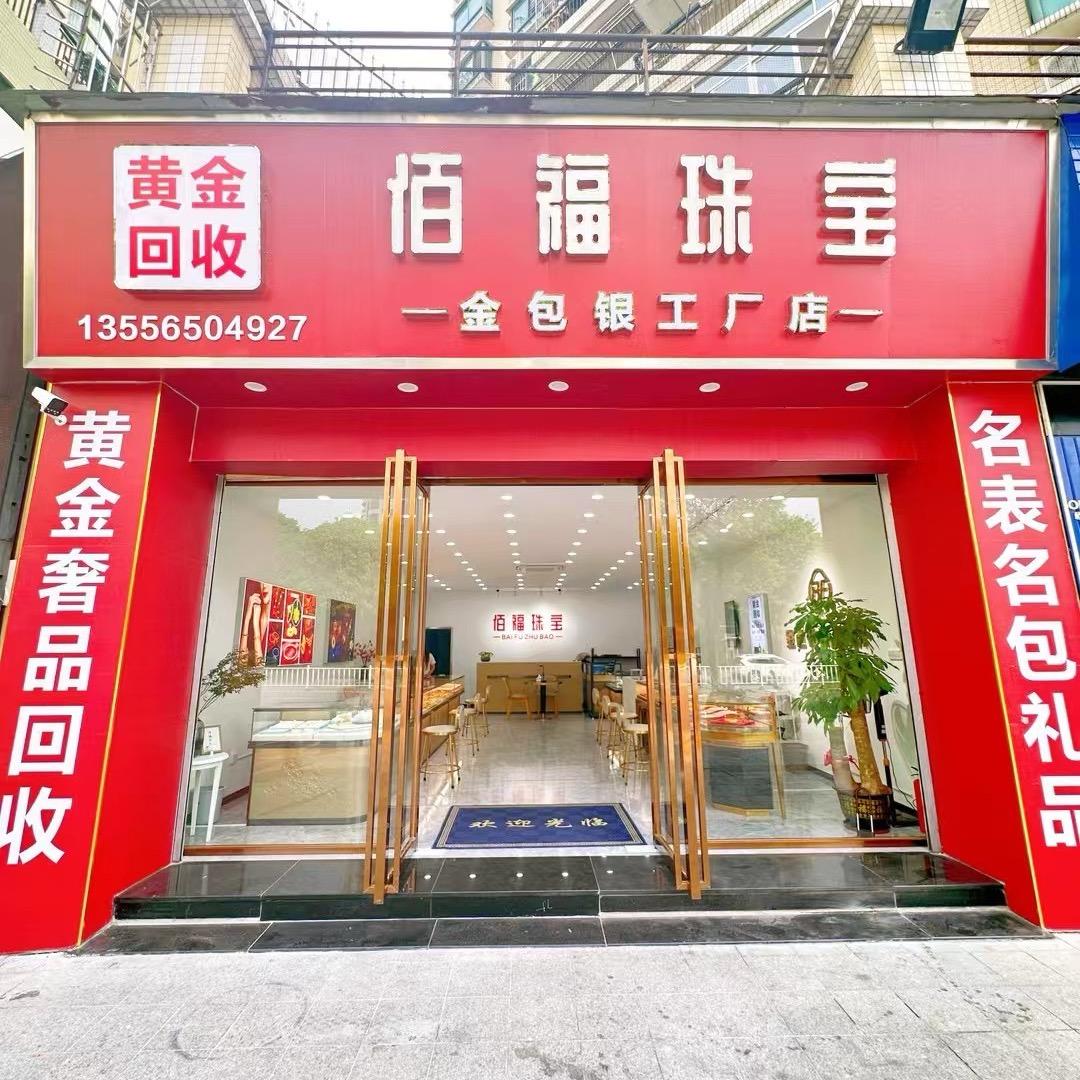 佰福珠宝