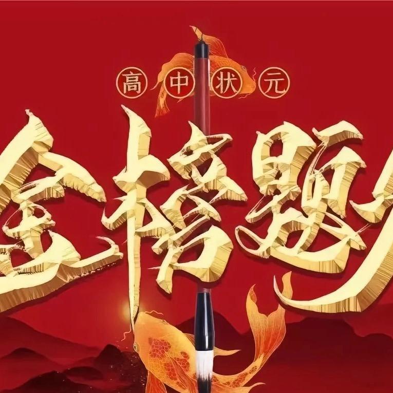 靳老师讲升学(高中)
