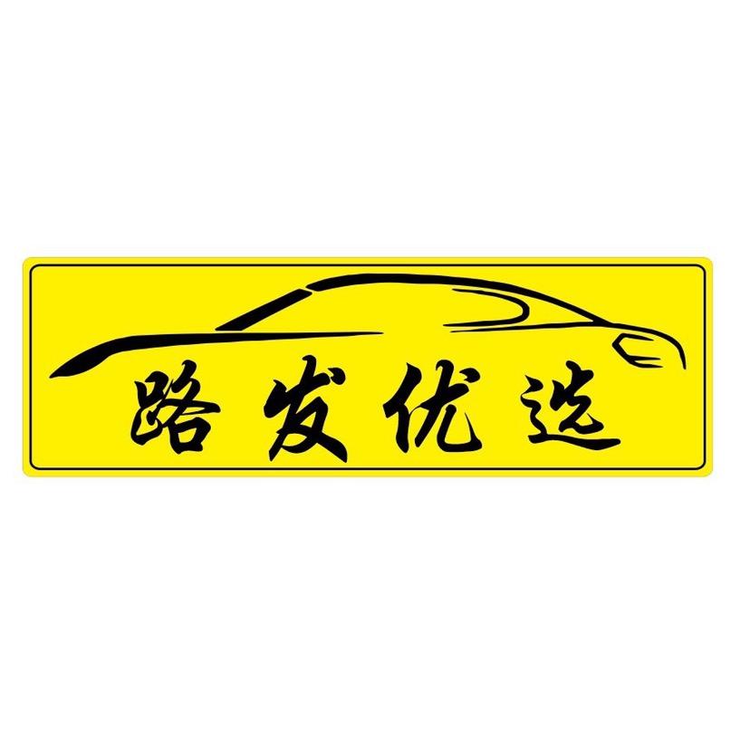 路发优选二手车