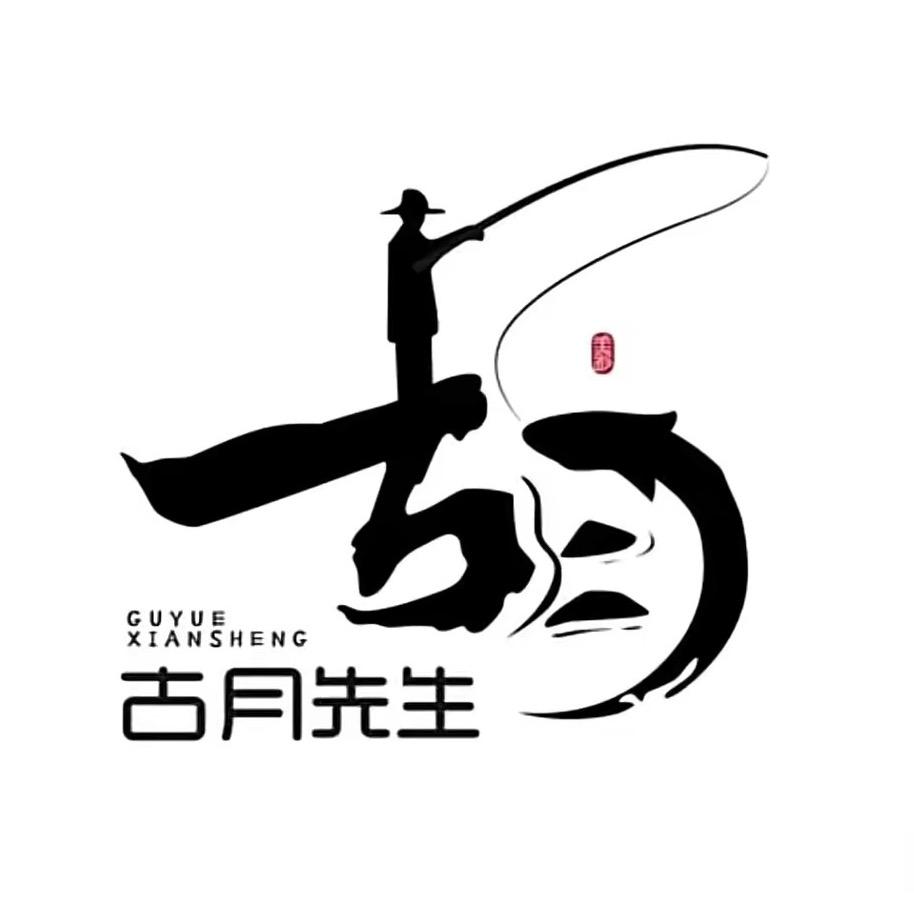 永军