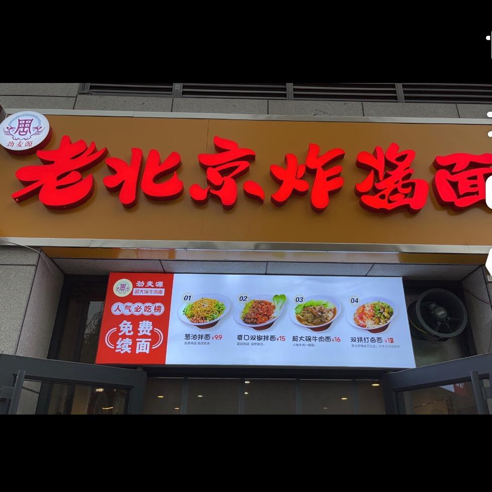 劲麦源老北京炸酱面