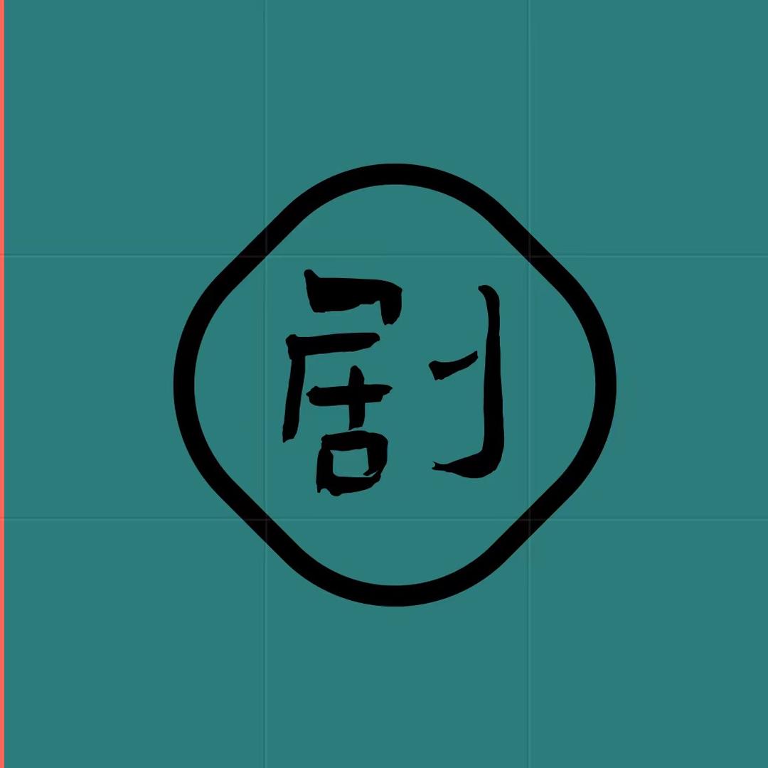 剧能说