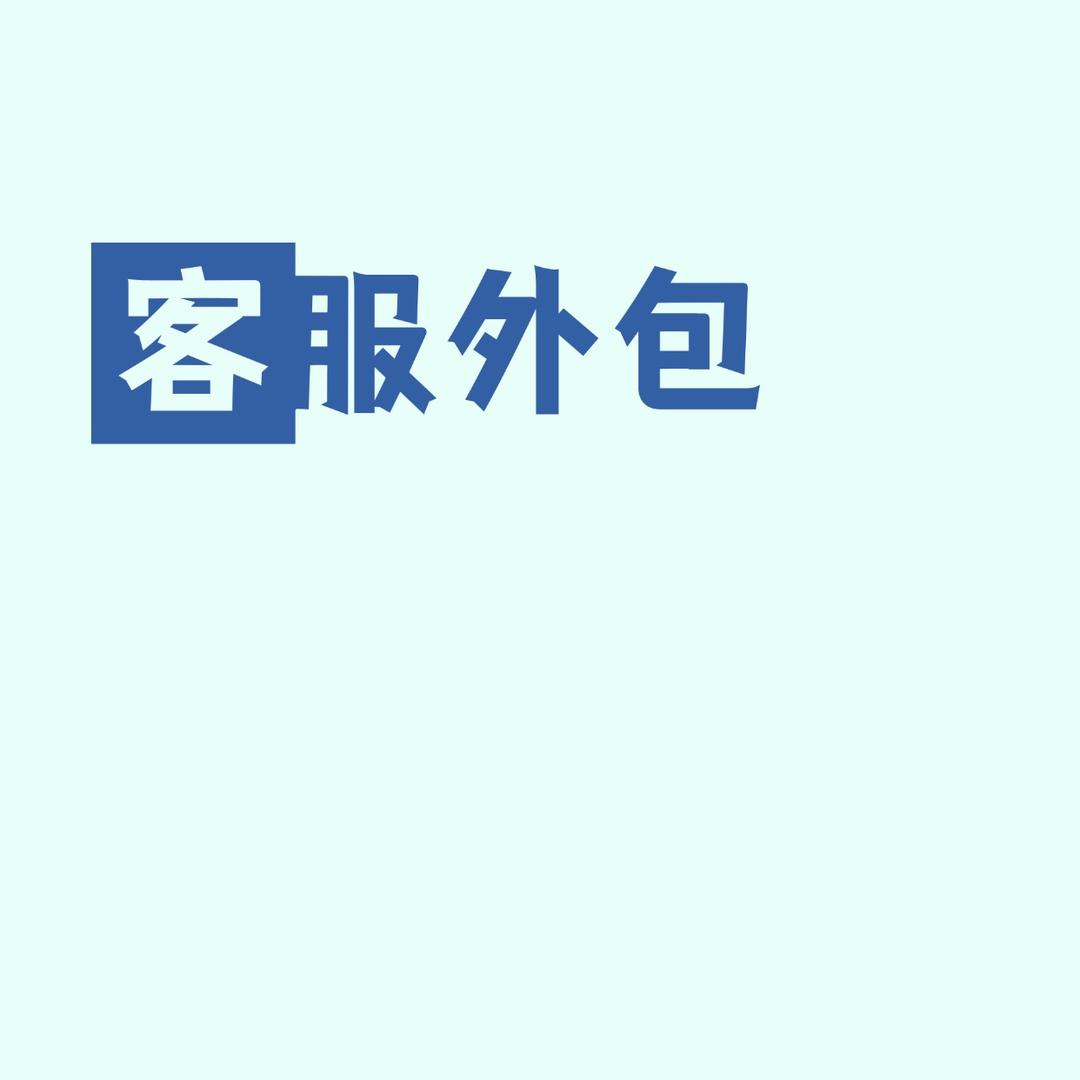 客服外包-星星