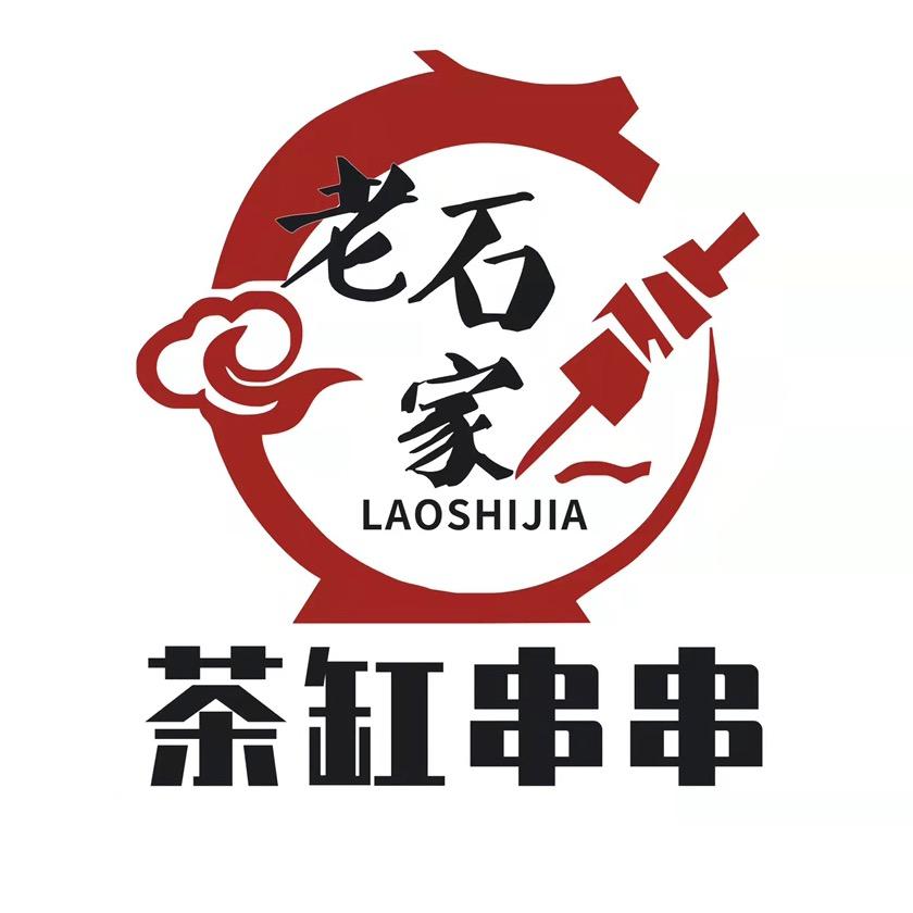 老石家茶缸串串总店