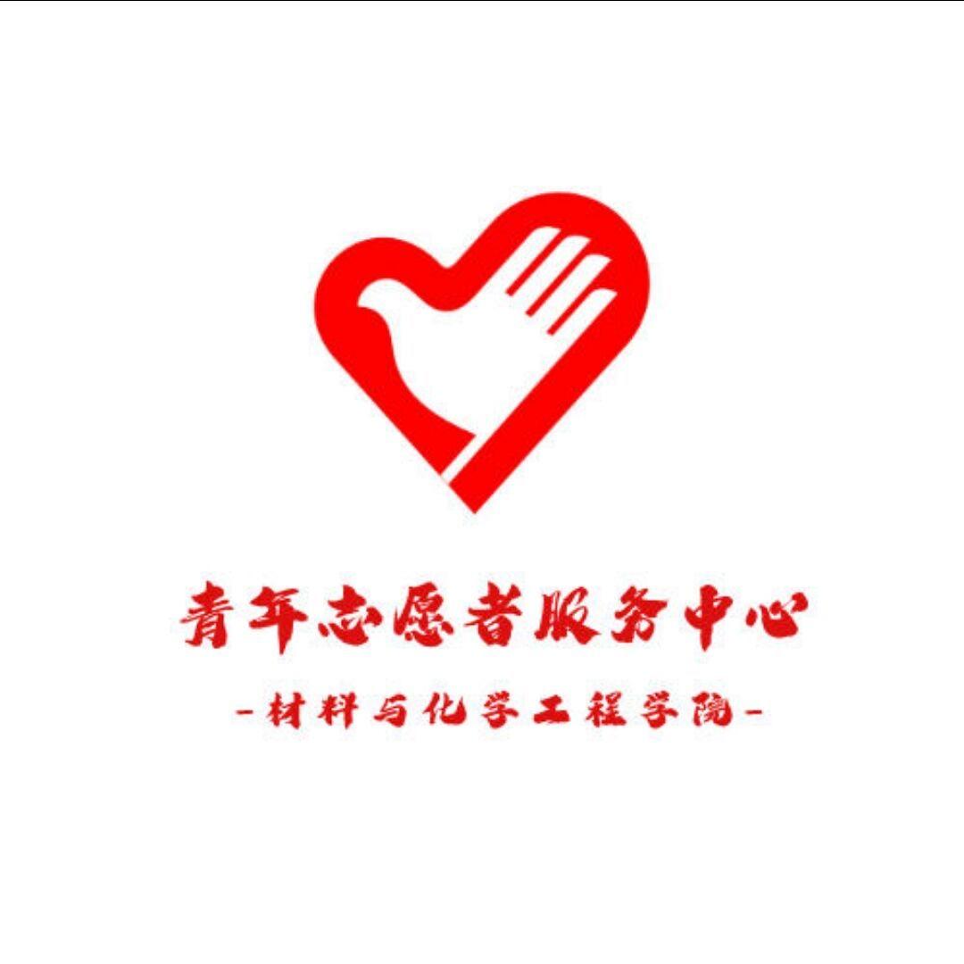 材化院青年志愿者服务中心