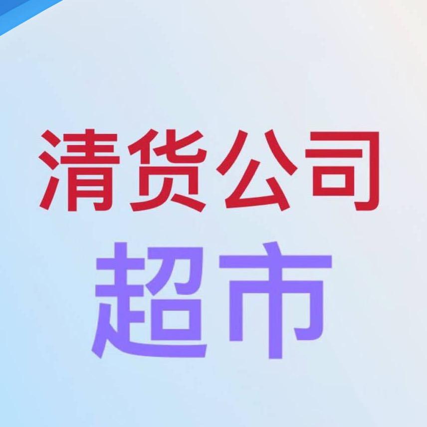 清货公司 免费上门高价评估接店(金风速)
